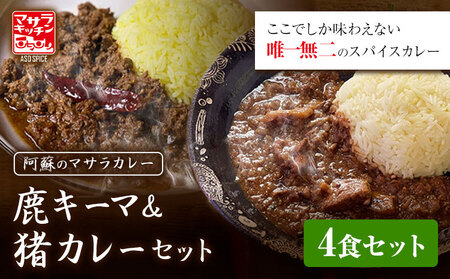 阿蘇の鹿キーマカレー＆阿蘇の猪カレー【4食セット】マサラキッチン