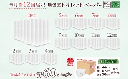 定期便 12ヶ月 連続12回 無包装 トイレットペーパー シングル ソフトタイプ 100m 60ロール 長巻き 紙ペーパー エコ 日用品 消耗品 トイレ用品  114mm幅 非常用 備蓄 ストック ま