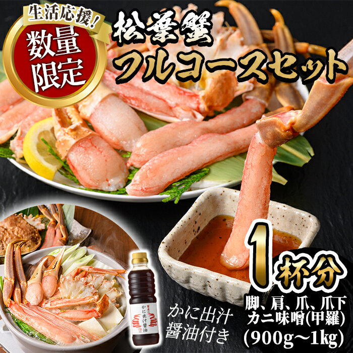 【ふるさと納税】＜期間限定！先行予約受付中！＞＜マルツPREMIUM・数量限定＞松葉蟹フルコースセット 海鮮 海の幸 カニ かに 松葉がに 赤タグ ブランドタグ付き 活松葉 鍋 刺身 焼きガニ しゃぶしゃぶ かに味噌 甲羅焼き 冷凍 【sm-AL024】【マルツ】