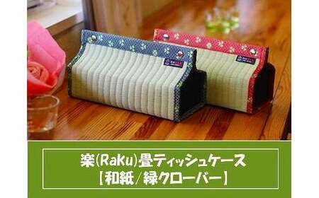楽 (Raku) 畳 ティッシュケース 和紙・緑クローバー ／ ティッシュ ティッシュペーパー ティッシュボックス 織田畳店 インテリア 雑貨 奈良県 田原本町
