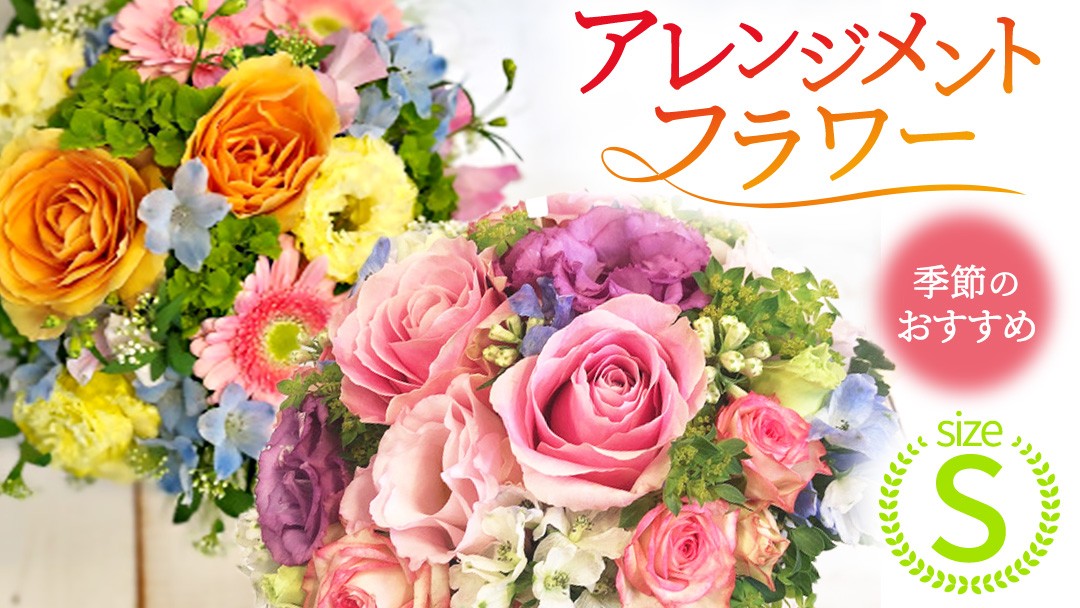 
                  季節のアレンジメント＜S＞ 花 お花 季節の花 生花 記念日 誕生日 自宅用 インテリア 部屋飾り 装飾 贈答 ギフトプレゼント おしゃれ 茨城県 城里町 (BY001)
                