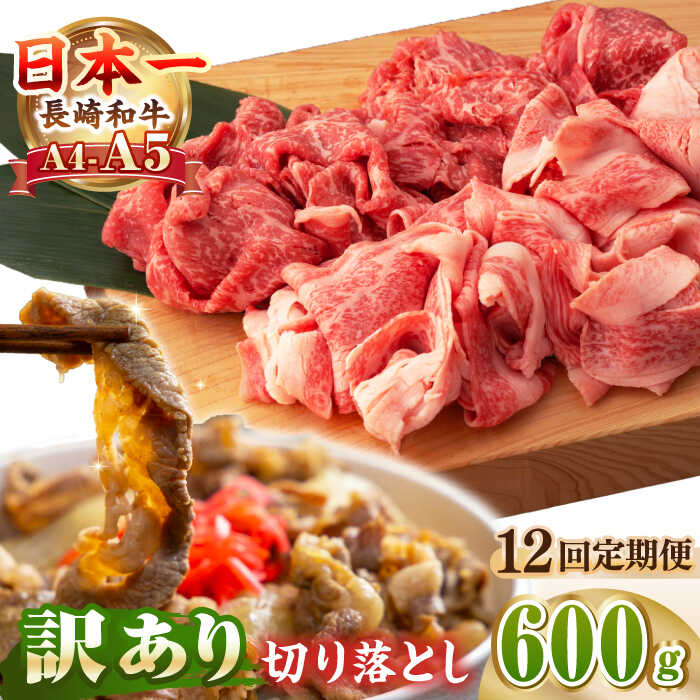 【ふるさと納税】【全12回定期便】【A4〜A5ランク】【訳あり】長崎和牛 モモ・バラ 切り落とし 600g《壱岐市》【野中精肉店】 黒毛和牛 牛肉 和牛 訳アリ 赤身 モモ バラ ワケあり 小間切れ[JGC021]
