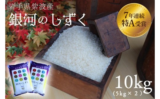 ＼順次発送可能！ ／ 米 精米 10kg（5kg×2袋） 銀河のしずく 特A受賞 ★令和6年産★ 岩手県 紫波町産 お米 おこめ ご飯 (AD062)