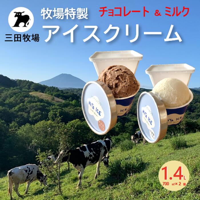 【ふるさと納税】ミタアイス業務用2個入りセット アイス 三田牧場 1.4L 自家製ミルク 1個＋チョコレート 1個 お菓子