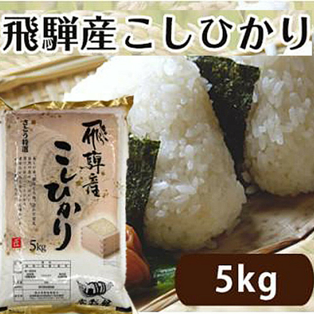 【ふるさと納税】【令和7年度産】飛騨産 コシヒカリ さとう 特選米 5kg 岐阜県 飛騨高山 美味しい 米 ファミリーストアさとう CY022VP