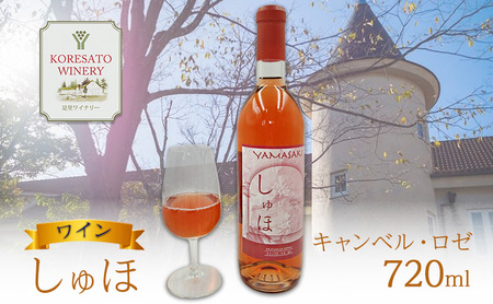 ロゼワインしゅほ キャンベル・ロゼ 岡山県産 ロゼワイン【720ml1本】