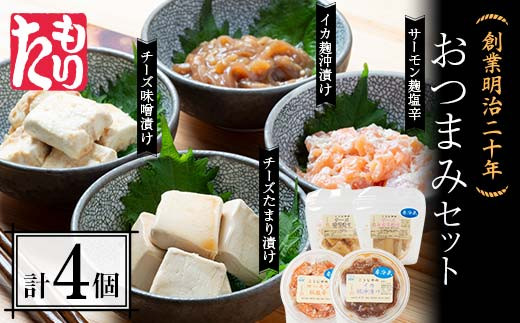 
創業明治二十年 森田麹・味噌店 おつまみセット チーズ味噌漬け チーズたまり漬け サーモン麹塩辛 イカ麹沖漬け 無添加 味噌 みそ チーズ しょうゆ 醤油 たまり サーモン こうじ 糀 麹 塩辛イカ いか 烏賊 沖漬け 調味料 発酵食品 隠し味 お取り寄せ 天然醸造 食品 おつまみ 青森県 南部町 セット F21U-430
