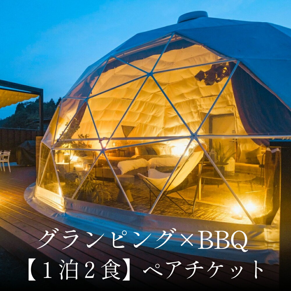 【ふるさと納税】グランピング×BBQ【1泊2食】ペアチケット 富山県 氷見市 宿泊券 グランピング BBQ 旅行 ふたり旅