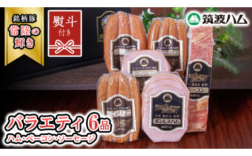 【贈答用（熨斗対応可）】筑波ハム バラエティ 6品 ( ハム ベーコン ソーセージ )  『常陸の輝き』 茨城県産 ブランド豚 銘柄豚 ( 茨城県共通返礼品 ) ボンレスハム フランク ウィンナー 豚