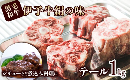 黒毛和牛 伊予牛 絹の味  ★希少部位 数量限定★ テール 約1kg (冷凍)　愛媛県西条市 青野精肉店  | 黒毛和牛 A4～A5 お肉 牛肉 テール 国産肉 国産牛肉 肉 和牛 おにく グルメ スープ コラーゲン お取り寄せ おすすめ 国産 愛媛県 西条市