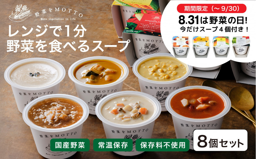★期間限定★ レンジで1分 野菜をMOTTO スープ 8個+4個 セット 期間限定 プレゼント レトルト インスタント 国産 ダイエット ベジMOTTOスープ  具だくさん 時短 手軽◆
