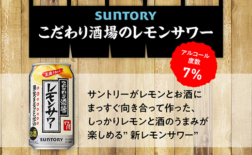 〈サントリー〉こだわり酒場のレモンサワー缶 350ml缶×24本（1ケース）| サントリー レモンサワー 家飲み 宅飲み
