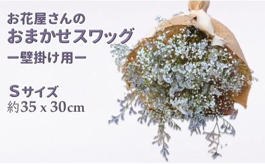 スワッグ セミドライ 花束 フラワーアレンジメント お花屋さんおまかせ Sサイズ （約35×30cm）