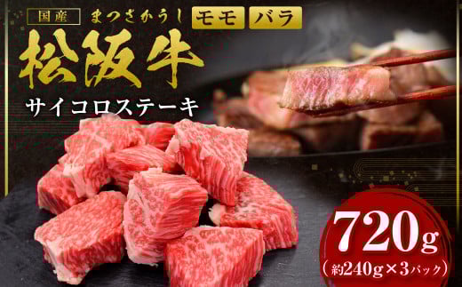 SS-33　松阪牛のサイコロステーキ　＊歯ごたえのあるお肉です。柔らかいお肉をご希望の方はご遠慮ください＊
