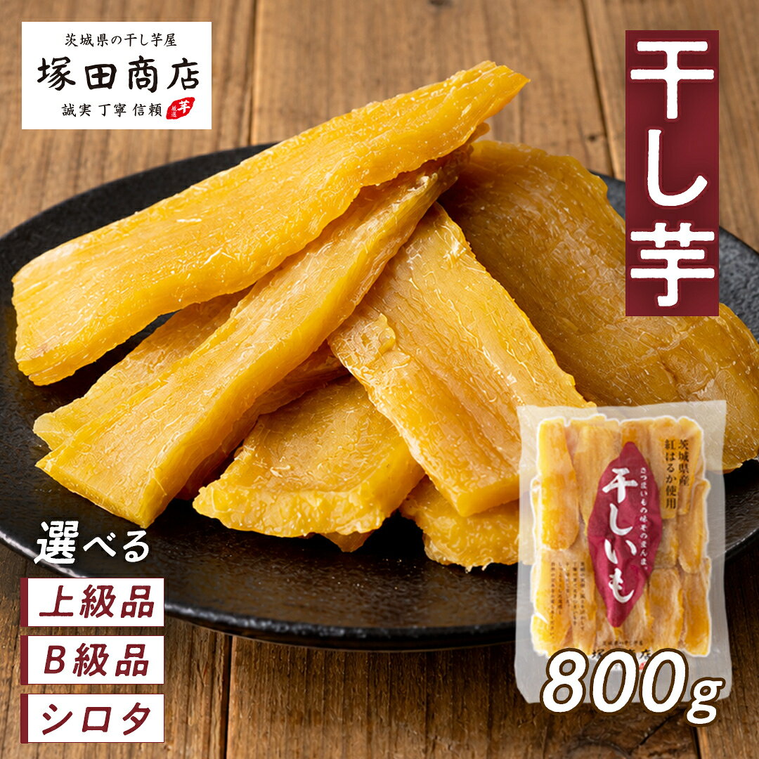 【ふるさと納税】【先行予約】＼選べる種類／ 茨城県産 紅はるか 干し芋 800g （ 上級品 B級品 シロタ ）干しいも ほしいも 茨城 いも 芋 さつまいも さつま芋 べにはるか お菓子 おやつ スイーツ 和菓子 訳あり 国産 塚田商店 マツコの知らない世界 スーパーツカダ