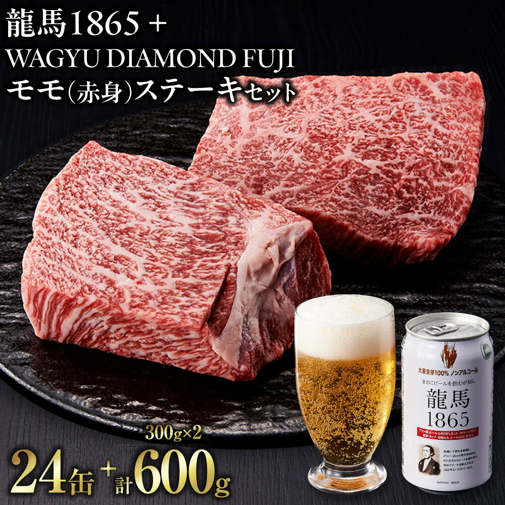 【ふるさと納税】龍馬1865＋WAGYU DIAMOND FUJI モモ(赤身)ステーキ 300g×2【配送不可：沖縄県・離島】