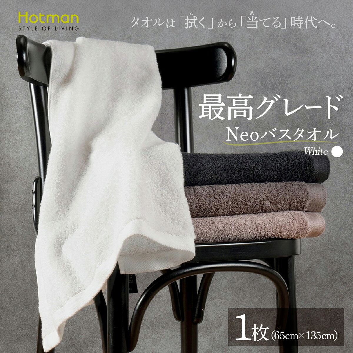 【ふるさと納税】ネオホワイト バスタオル タオル ホットマン 1秒タオル | 国産 日本製 タオル たおる 綿 吸水 日用品 ギフト プレゼント お祝い 内祝い 自宅用 家庭用 ホットマン株式会社 東京都 青梅市