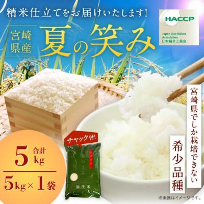 ふるさと納税 高鍋町 令和7年産 宮崎県産 夏の笑み(無洗米) 5kg×1袋 計5kg