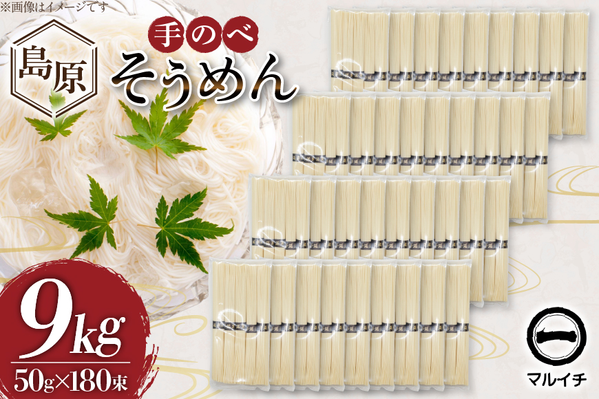 AJ697 島原 手のべそうめん 9kg(50g×180束) [ そうめん 素麺 手延べ素麺 島原そうめん 島原素麺 麺 乾麺 国内製造 塚原食品本舗 長崎県 島原市 ]_イメージ5