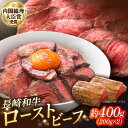 【ふるさと納税】長崎和牛のローストビーフ（約200グラム×2本セット） / 牛肉 和牛 ビーフ ローストビーフ 国産 / 南島原市 / ウェディング石川 [SBB002]