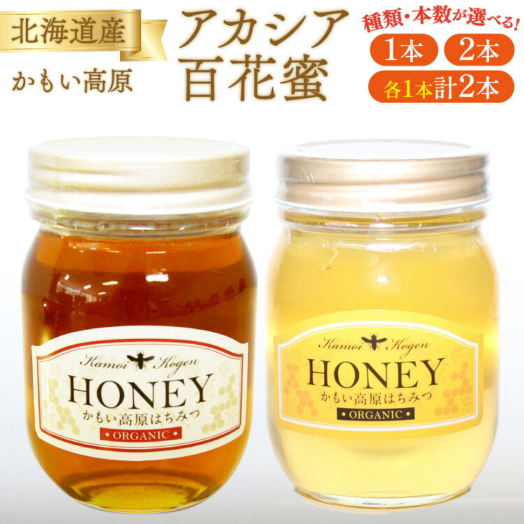 【ふるさと納税】 はちみつ アカシア 百花蜜 選べる 種類 数量 内容量 セット [吉田養蜂園 北海道 歌志内市 01227an032]ハチミツ 蜂蜜 ハニー 百花 国産 非加熱 ホットケーキ
