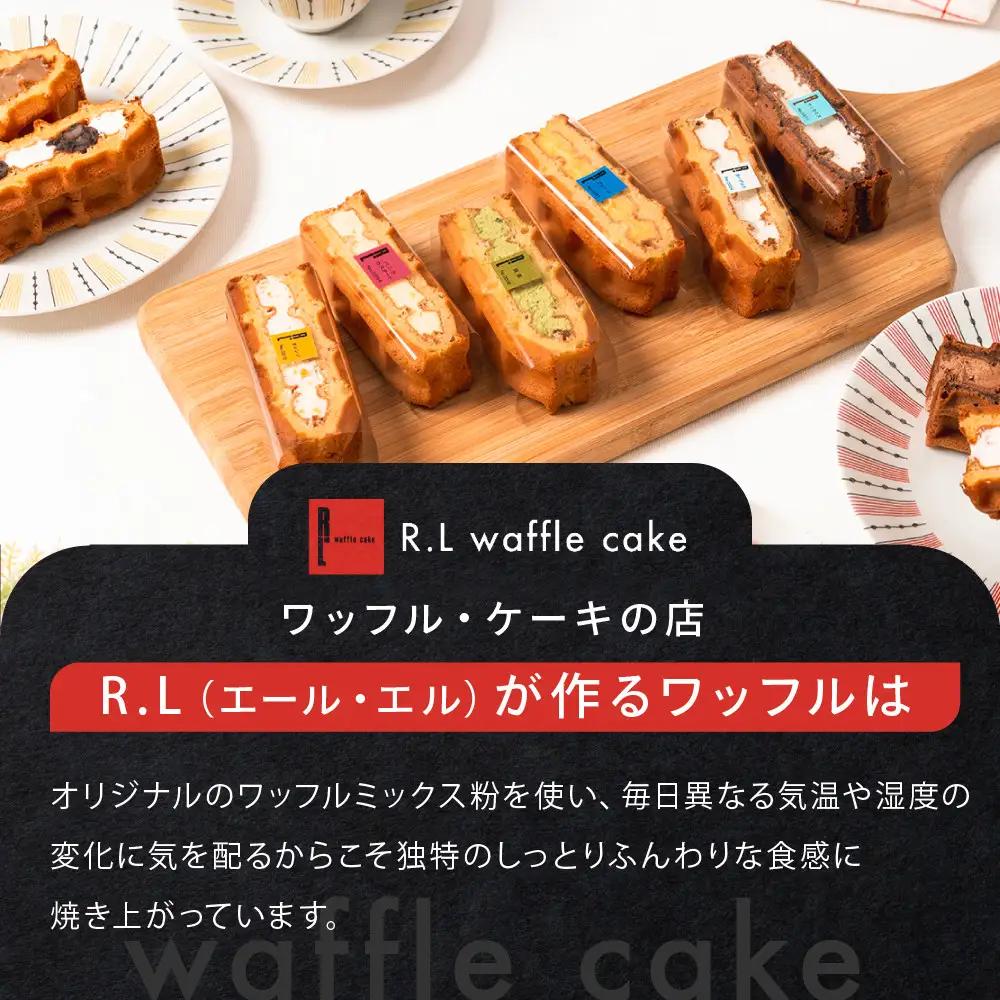 ＜R.L(エール・エル)＞ワッフルケーキ定番10個セット　ワッフルケーキ