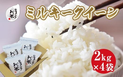 
                  【選べます！精米・玄米・無洗米】＜2025年産＞ 日置さん家のお米「ミルキークイーン」2kg×4袋 米農家 鳥取県産 ※精米方法は1種類のみに限らせていただきます【米 ブランド米 鳥取県産 ごはん 白米 おにぎり 弁当 2025年産 ミルキークイーン こめ 鳥取 国産】
                