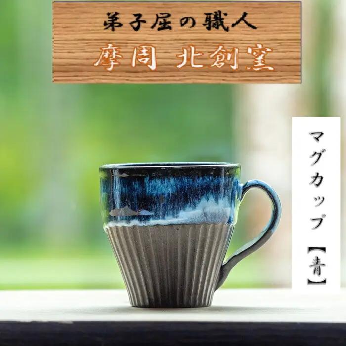 陶芸品 摩周 北創窯 マグカップ（しのぎあり）【青】 3135