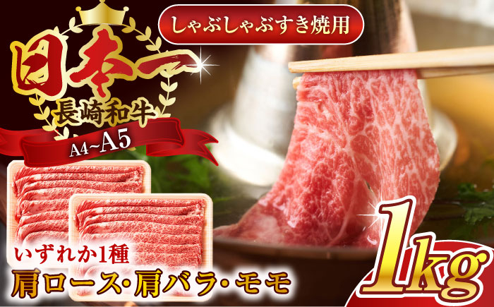 
            すき焼き しゃぶしゃぶに！長崎和牛しゃぶしゃぶすき焼き用1kg(500g×2p)すき焼き 牛肉 すきやき用 すき焼き 長崎和牛 すき焼き 佐々町【株式会社 MEAT PLUS】 [QBS011]  / 長崎県 佐々町
          
