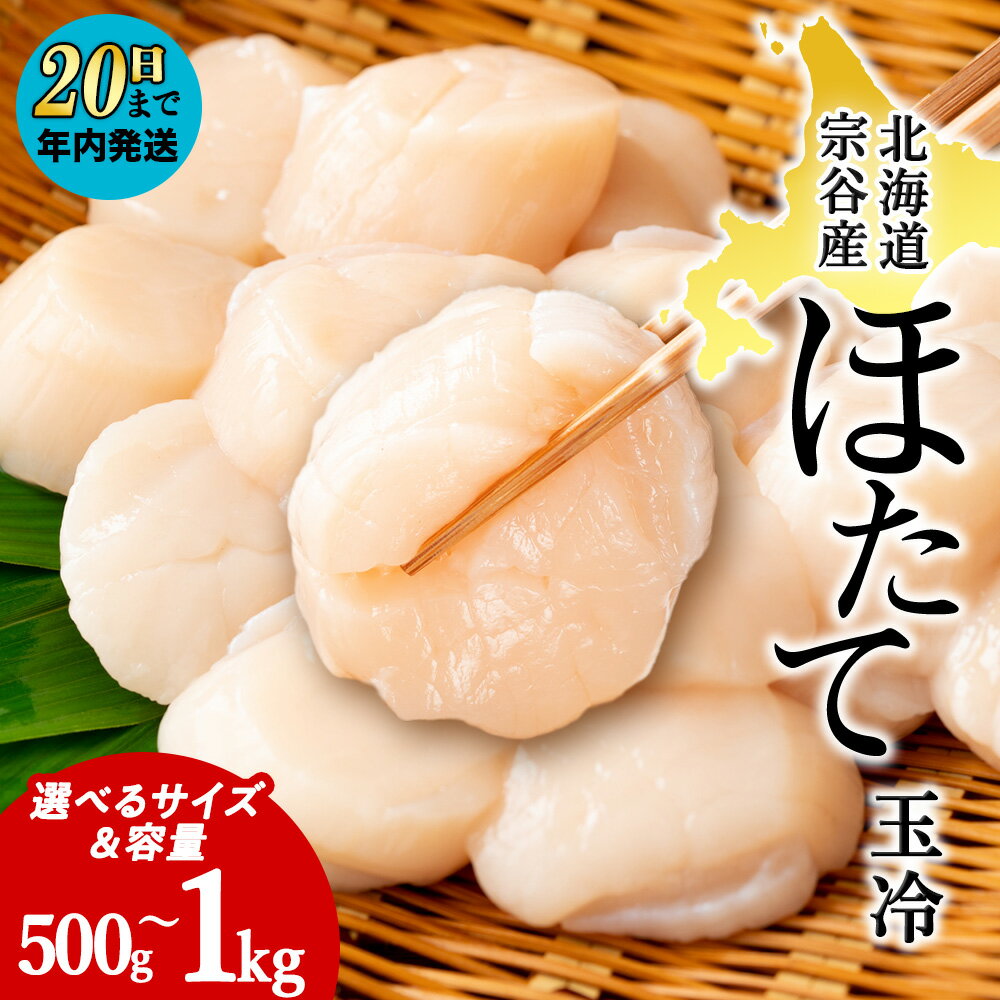 【ふるさと納税】北海道 宗谷産 帆立 玉冷 500g～1kg 選べるサイズ・容量 ほたて ホタテ 貝柱 魚介 海鮮 稚内市 稚内 帆立貝柱 北海道 貝 人気 ふるさと お刺身用 バラ凍結 小分け 海鮮丼 おすすめ 玉冷 冷凍 バター焼き 生食 旬 国産 産直【配送不可地域：離島・沖縄県】