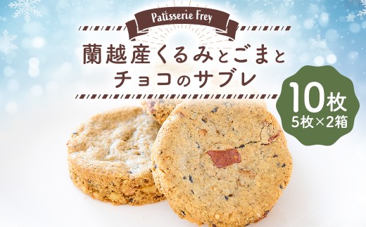 蘭越産くるみとごまとチョコのサブレ 10枚 （5枚×2箱） パティスリーフレイ チョコレート お菓子 洋菓子 焼き菓子 【2026年6月上旬から順次発送】