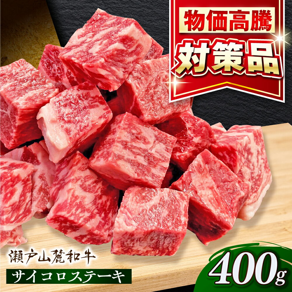 【ふるさと納税】瀬戸山麓和牛 サイコロステーキ 400g /牛肉 ステーキ 牛ステーキ 和牛 / 瀬戸市 /合資会社関屋精肉店[BBBQ051]