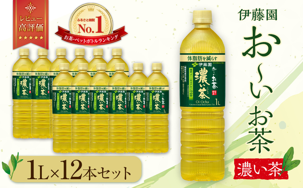 お～いお茶 濃い茶1L×12本セット［おーいお茶 ペットボトル 1リットル ケース 箱 伊藤園 静岡］ 222232_AT004