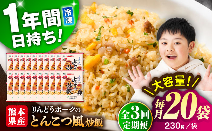 【全3回定期便】熊本県産 こだわり炒飯 りんどうポークの とんこつ風 炒飯 230g×20袋 合計4.6kg【ユーユーフーズ株式会社】 [BHCS033]