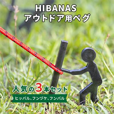 ふるさと納税 尼崎市 【HIBANAS】端材を熟練の職人がよみがえらせたアウトドア用ペグ　人気の3種・3本セット