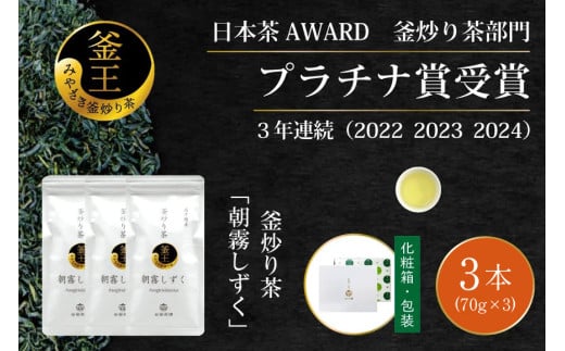 お茶 緑茶 釜炒り茶 朝霧しずく 70g×3本 [谷岩茶舗 宮崎県 日向市 452061371] セット 緑茶 やぶきた プラチナ賞 日本茶