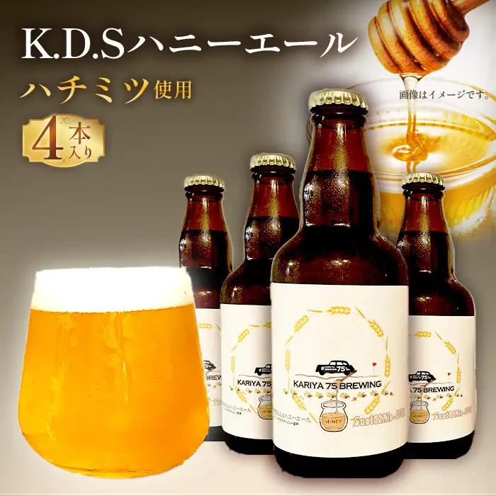 No.506 Sust82Ale-0001 K.D.Sハニーエール　4本セット ／ クラフトビール ビール エールビール お酒 酒 はちみつ ハチミツ 蜂蜜 サステナハニー ビールセット KARIYA 75 BREWING 75式 株式会社 愛知県