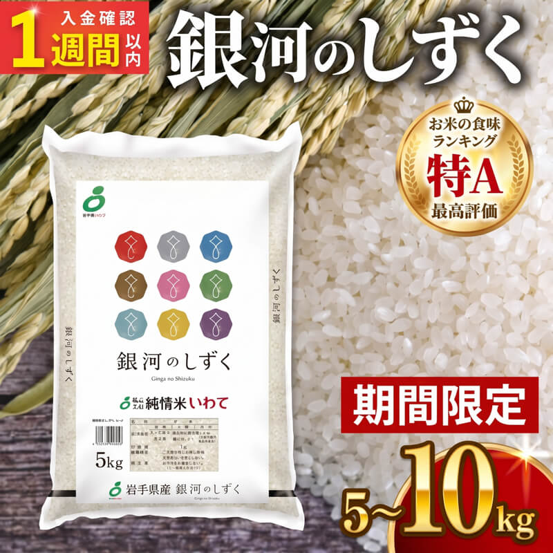 【ふるさと納税】 期間限定 [9/4-9/11] 銀河のしずく 米 精米 選べる 5kg 10kg 単月 白米 ブランド米 はくまい コメ ご飯 ごはん 非常食 防災 備蓄 一人暮らし 仕送り 常温 常温保存 常温食 保存 国産 応援 支援 被災 災害 復興 震災 岩手 岩手県 大船渡 大船渡市 三陸
