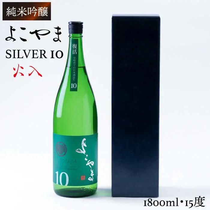よこやま 純米吟醸 SILVER10 生詰（1回火入）1800ml（15度）《壱岐市》【ヤマグチ/重家酒造】[JCG030] お酒 日本酒