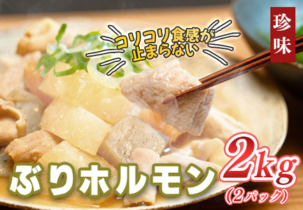 ぶりホルモン 2kg 希少部位 ブリ 鰤 ぶり ブリホルモン 養殖 活締め ホルモン 海鮮 魚介 魚 海産物 冷凍 おつまみ 内臓 珍味 漁師飯 新鮮 下処理済み 産地直送 おいしい 人気 おすすめ 大容量 高知 高知県