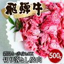 【ふるさと納税】【訳あり】飛騨牛 霜降り 赤身 ミックス 切り落とし 焼肉 500g 訳あり 訳アリ わけあり ワケアリ 不揃い 焼き肉 牛肉 和牛 バラ モモ カタ 飛騨市 [Q1023x] 18000円