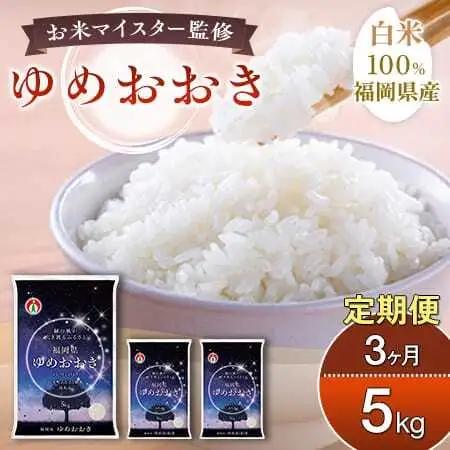 【定期便：３ケ月】令和８年産 大木町内産米「ゆめおおき」米 5kg 精米（JA福岡大城調達）【CY016sub3】