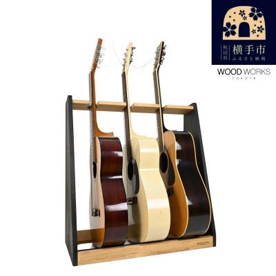 ふるさと納税 横手市 WOOD WORKS ギタースタンド アコースティックギター用3本掛【本体:ライトブラウン×BW】
