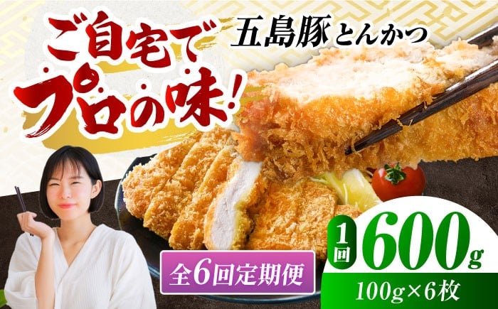 
            【6回定期便】五島豚のとんかつ600g（100g×6枚）[PBF021]とんかつ トンカツ 冷凍とんかつ 揚げるだけ とんかつ用 豚 カツ 国産 豚肉 豚 ぶた おかず 簡単料理 手軽調理 家庭用
          