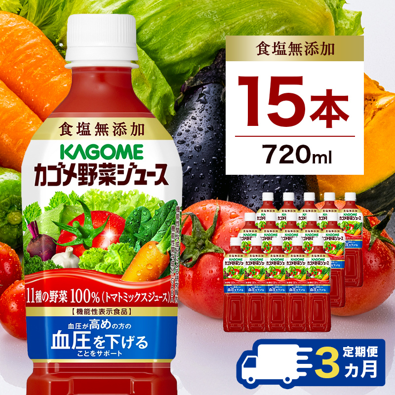 【定期便3ヵ月】カゴメ　野菜ジュース食塩無添加　720ml PET×15本 1ケース 毎月届く 3ヵ月 3回コース ns001-008