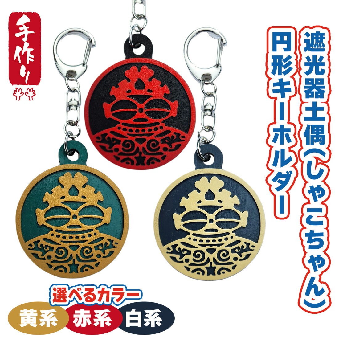 【ふるさと納税】遮光器土偶 (しゃこちゃん) 円形キーホルダー (3種) ｜キーホルダー レーザーカット 小物 鍵 遮光器土偶 しゃこちゃん 縄文 土偶 どぐう青森県 つがる市 世界遺産 [0873-0876]