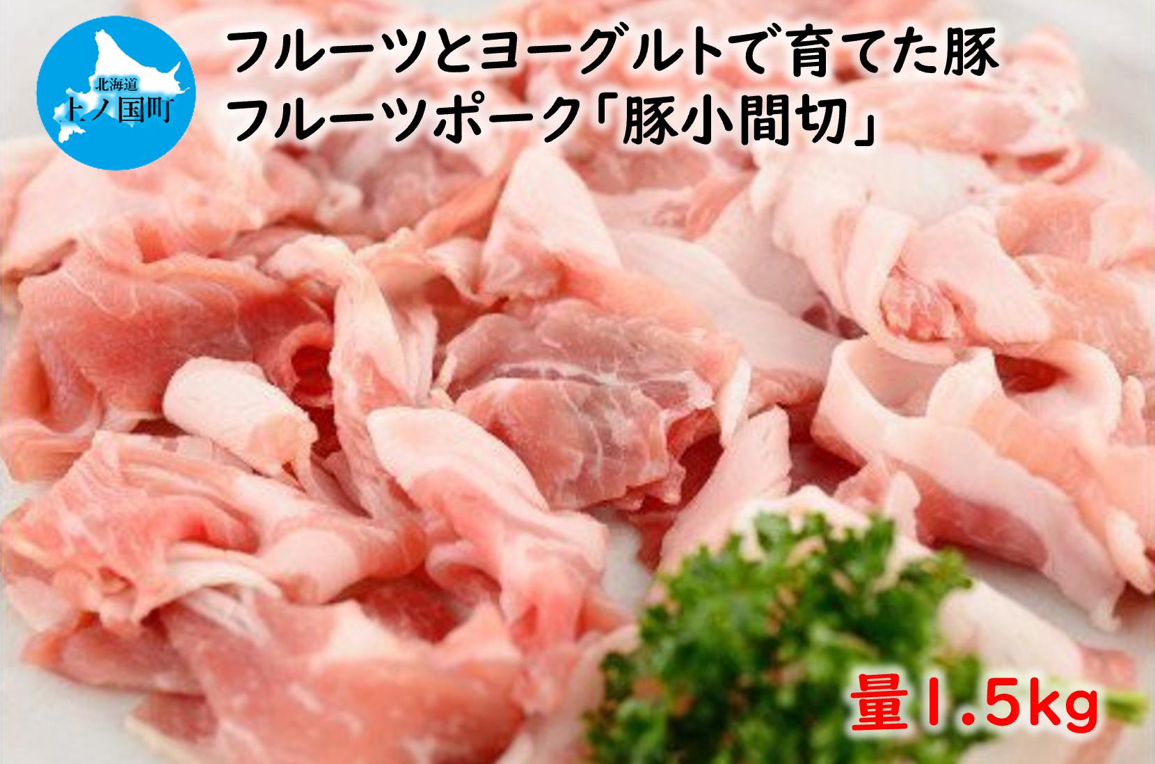 
            フルーツポークの豚小間切（1.5㎏）　豚肉　ぶたにく　ブタニク　小間切れ　人気　焼肉　肉料理　ヨーグルト　柔らかい　豚丼　キムチ炒め　肉じゃが　豚汁　北海道産
          