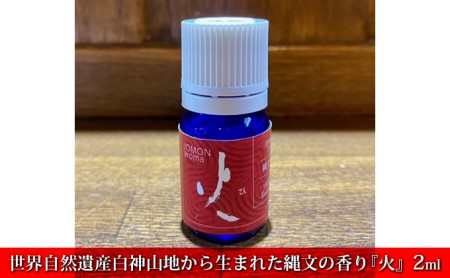 アロマ 縄文の香り 火 ディフューザー付 アロマ【2ml】