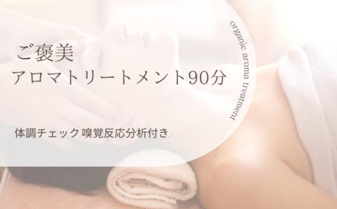 【女性限定】 ご褒美 アロマトリートメント 90分 エステ 全身 IMトリートメント オーガニックアロマ 体験 チケット 熊本県 菊陽町