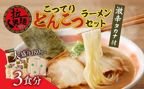 こってりトンコツと激辛タカナセット ラーメン 豚骨 とんこつ とんこつラーメン 豚骨ラーメン こってり 自家製麺 ストレート麺 大盛り 宮崎ラーメン 高菜 辛子高菜 激辛 セット ご当地ラーメン